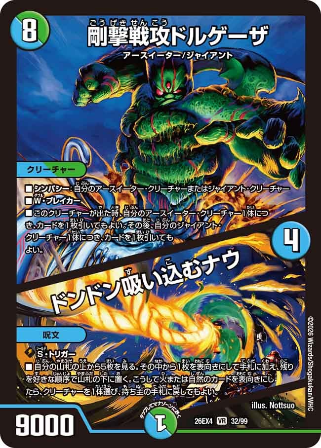 剛撃戦攻ドルゲーザ/ドンドン吸い込むナウ(26EX432/99)